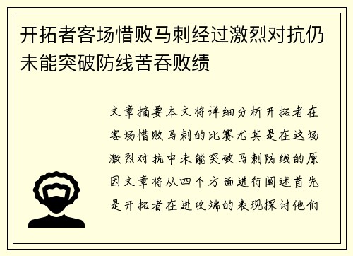 开拓者客场惜败马刺经过激烈对抗仍未能突破防线苦吞败绩