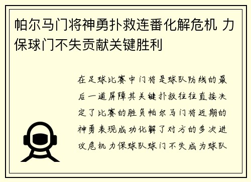 帕尔马门将神勇扑救连番化解危机 力保球门不失贡献关键胜利