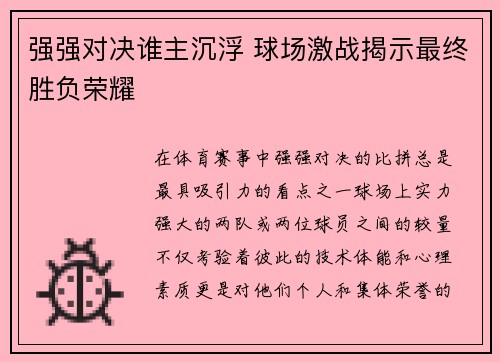 强强对决谁主沉浮 球场激战揭示最终胜负荣耀