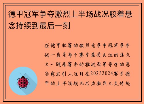 德甲冠军争夺激烈上半场战况胶着悬念持续到最后一刻