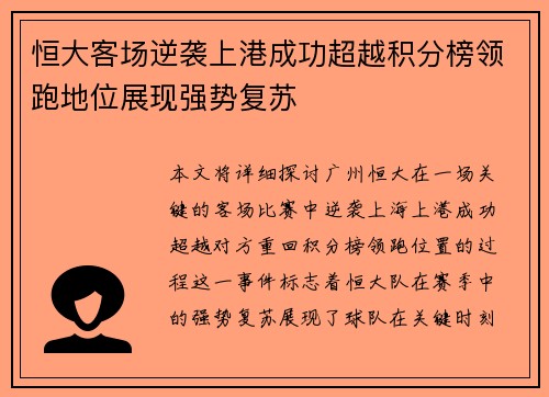 恒大客场逆袭上港成功超越积分榜领跑地位展现强势复苏