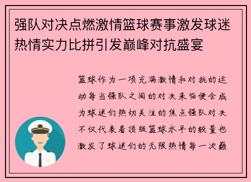 强队对决点燃激情篮球赛事激发球迷热情实力比拼引发巅峰对抗盛宴
