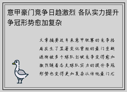 意甲豪门竞争日趋激烈 各队实力提升争冠形势愈加复杂