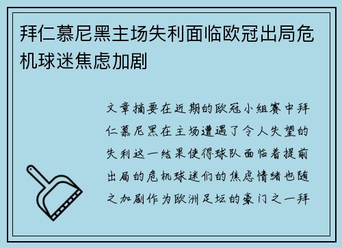 拜仁慕尼黑主场失利面临欧冠出局危机球迷焦虑加剧