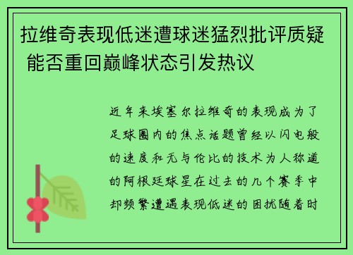 拉维奇表现低迷遭球迷猛烈批评质疑 能否重回巅峰状态引发热议
