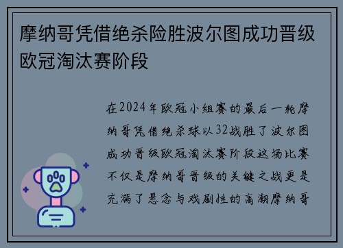 摩纳哥凭借绝杀险胜波尔图成功晋级欧冠淘汰赛阶段