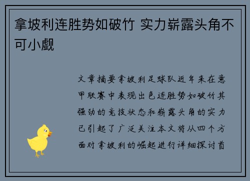 拿坡利连胜势如破竹 实力崭露头角不可小觑