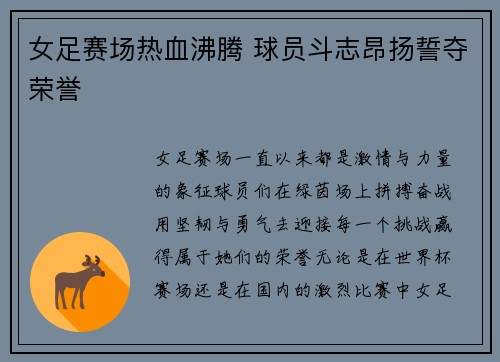 女足赛场热血沸腾 球员斗志昂扬誓夺荣誉