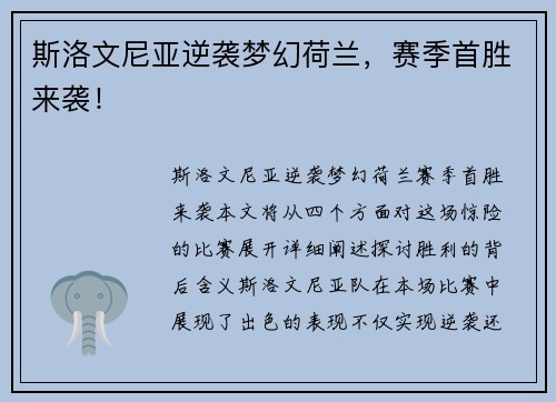 斯洛文尼亚逆袭梦幻荷兰，赛季首胜来袭！