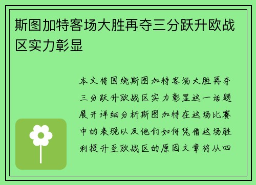 斯图加特客场大胜再夺三分跃升欧战区实力彰显