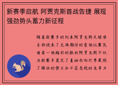 新赛季启航 阿贾克斯首战告捷 展现强劲势头蓄力新征程