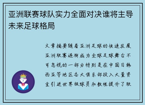 亚洲联赛球队实力全面对决谁将主导未来足球格局
