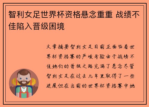 智利女足世界杯资格悬念重重 战绩不佳陷入晋级困境