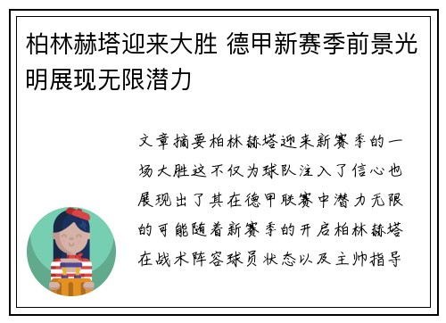 柏林赫塔迎来大胜 德甲新赛季前景光明展现无限潜力