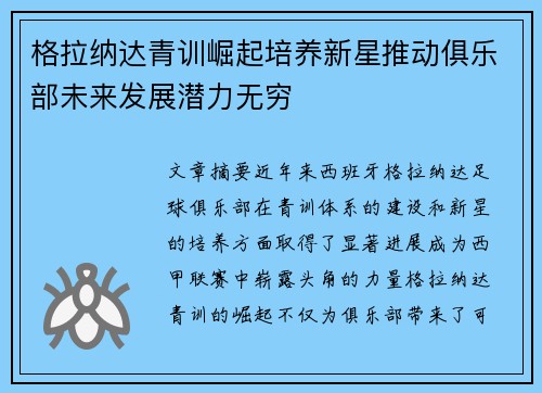格拉纳达青训崛起培养新星推动俱乐部未来发展潜力无穷