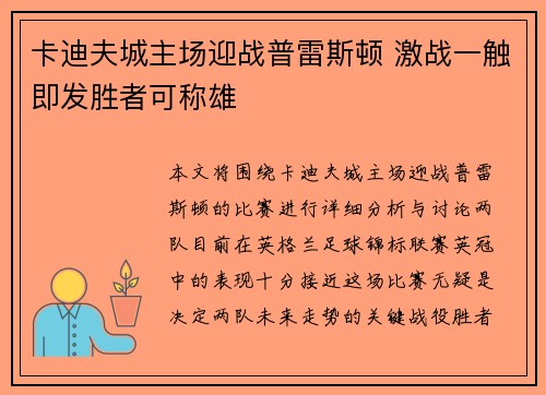 卡迪夫城主场迎战普雷斯顿 激战一触即发胜者可称雄