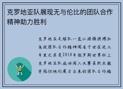 克罗地亚队展现无与伦比的团队合作精神助力胜利