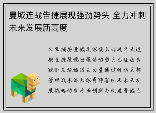 曼城连战告捷展现强劲势头 全力冲刺未来发展新高度