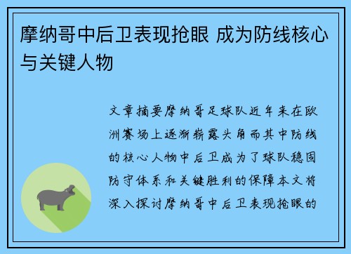 摩纳哥中后卫表现抢眼 成为防线核心与关键人物