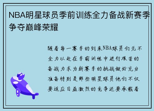 NBA明星球员季前训练全力备战新赛季争夺巅峰荣耀