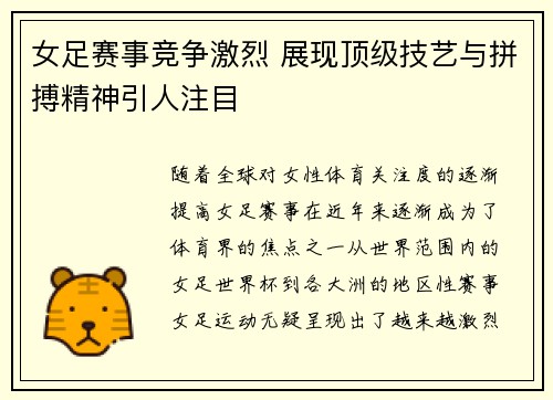 女足赛事竞争激烈 展现顶级技艺与拼搏精神引人注目