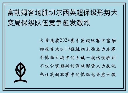 富勒姆客场胜切尔西英超保级形势大变局保级队伍竞争愈发激烈