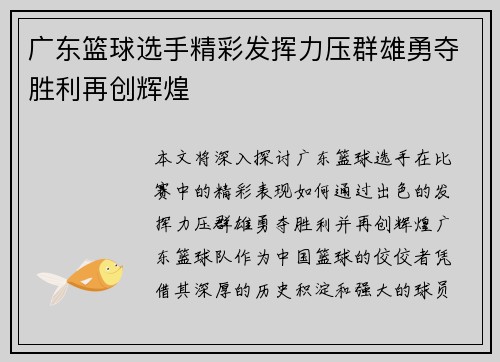 广东篮球选手精彩发挥力压群雄勇夺胜利再创辉煌