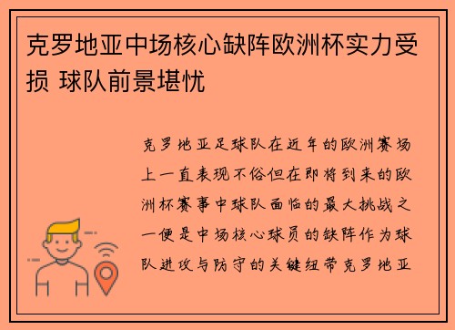克罗地亚中场核心缺阵欧洲杯实力受损 球队前景堪忧