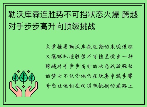 勒沃库森连胜势不可挡状态火爆 跨越对手步步高升向顶级挑战