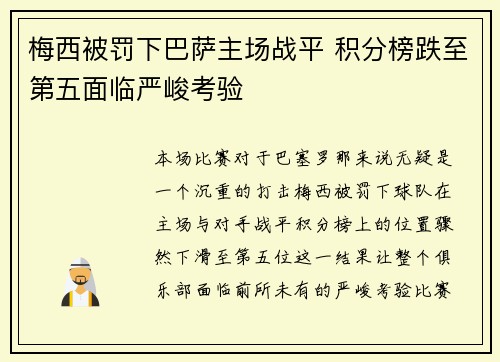 梅西被罚下巴萨主场战平 积分榜跌至第五面临严峻考验