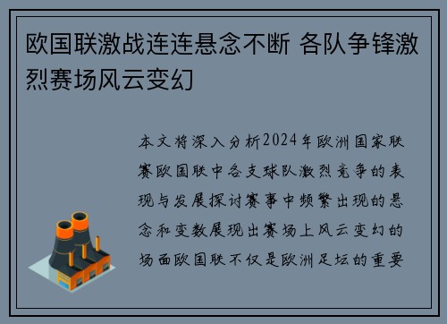 欧国联激战连连悬念不断 各队争锋激烈赛场风云变幻