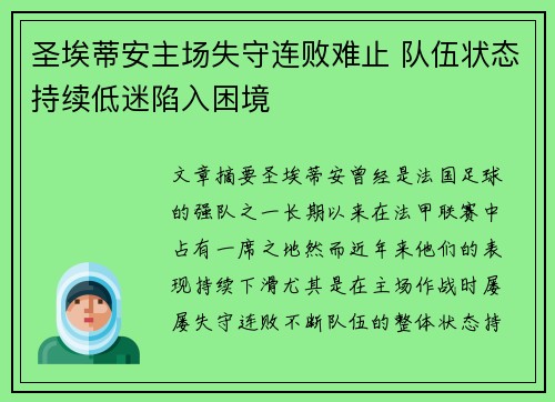 圣埃蒂安主场失守连败难止 队伍状态持续低迷陷入困境