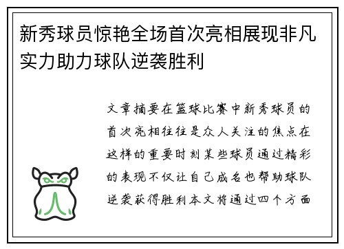 新秀球员惊艳全场首次亮相展现非凡实力助力球队逆袭胜利