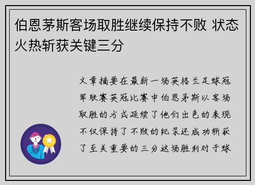 伯恩茅斯客场取胜继续保持不败 状态火热斩获关键三分