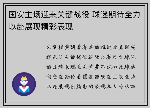 国安主场迎来关键战役 球迷期待全力以赴展现精彩表现