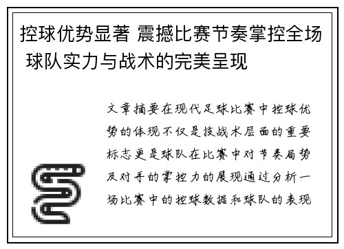 控球优势显著 震撼比赛节奏掌控全场 球队实力与战术的完美呈现