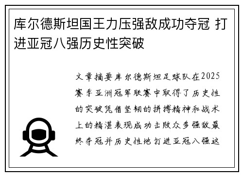 库尔德斯坦国王力压强敌成功夺冠 打进亚冠八强历史性突破