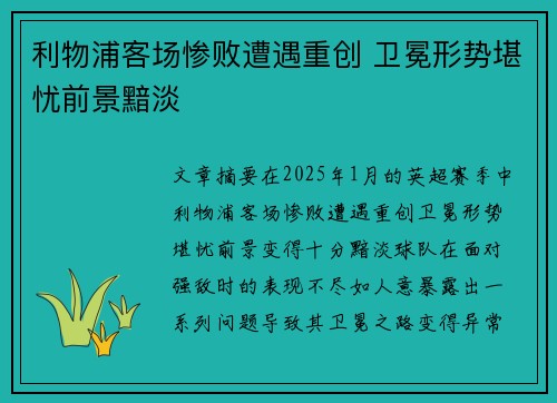 利物浦客场惨败遭遇重创 卫冕形势堪忧前景黯淡