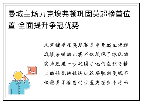 曼城主场力克埃弗顿巩固英超榜首位置 全面提升争冠优势