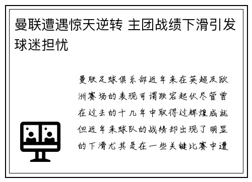 曼联遭遇惊天逆转 主团战绩下滑引发球迷担忧