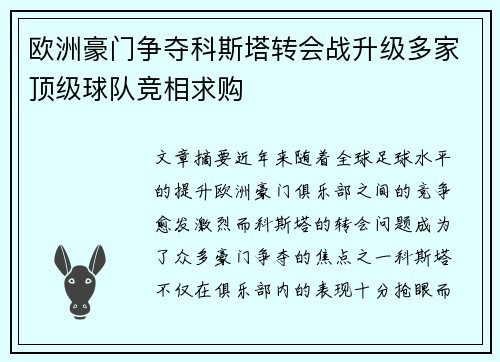 欧洲豪门争夺科斯塔转会战升级多家顶级球队竞相求购