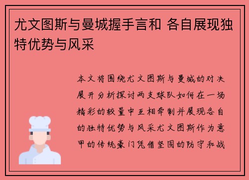 尤文图斯与曼城握手言和 各自展现独特优势与风采