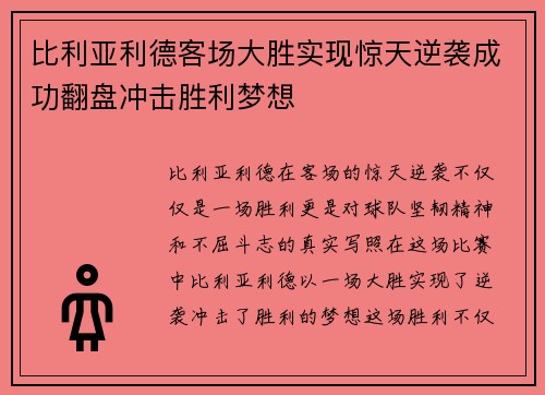 比利亚利德客场大胜实现惊天逆袭成功翻盘冲击胜利梦想