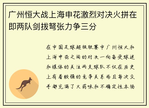 广州恒大战上海申花激烈对决火拼在即两队剑拔弩张力争三分