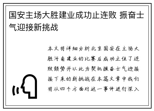 国安主场大胜建业成功止连败 振奋士气迎接新挑战