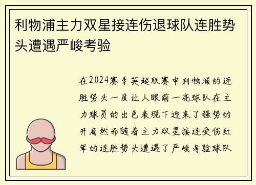 利物浦主力双星接连伤退球队连胜势头遭遇严峻考验
