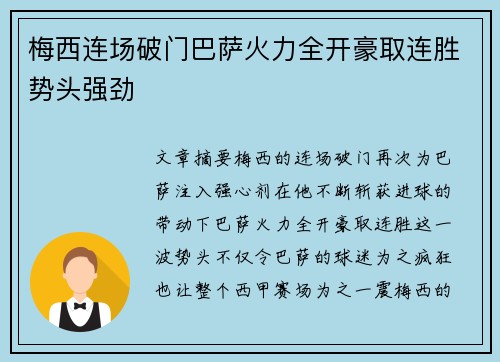 梅西连场破门巴萨火力全开豪取连胜势头强劲