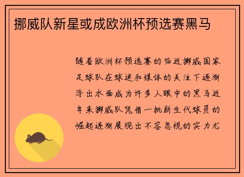 挪威队新星或成欧洲杯预选赛黑马