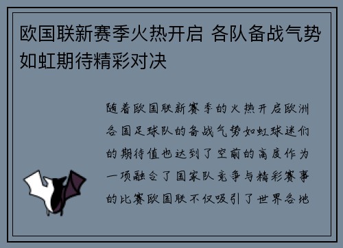 欧国联新赛季火热开启 各队备战气势如虹期待精彩对决