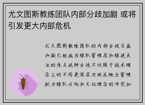 尤文图斯教练团队内部分歧加剧 或将引发更大内部危机
